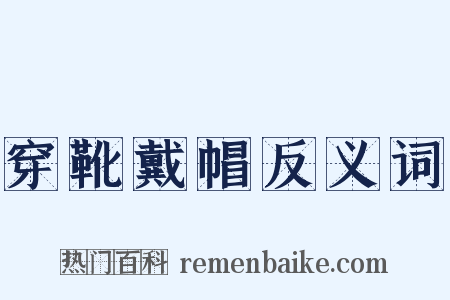 穿靴戴帽反义词是什么意思的图片